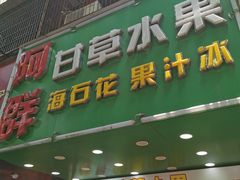 -阿群甘草水果