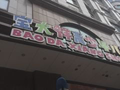 -宝大祥青少年儿童购物中心(南京东路店)