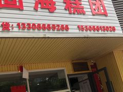 门面-固海糕团店