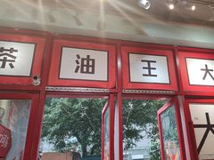 -大王油茶(二厂文创公园店)