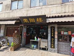 门面-荣阳楼(山塘街店)