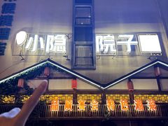 -小隐院子·庭院餐厅(大学城后湖店)