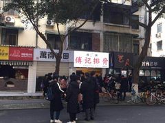 -傅强排骨(成都总店)