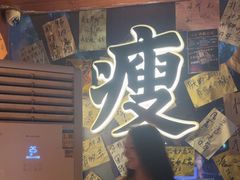 -你又瘦了小酒馆(奥体店)