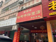 门面-松树干拌面店