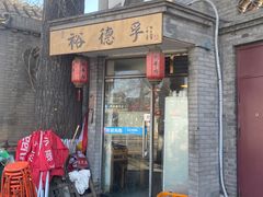 门面-裕德孚·非遗手切涮羊肉(东直门内大街店)