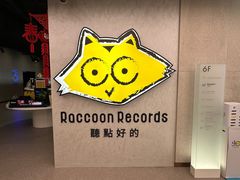 -浣熊唱片店(上海影城店)