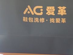 -爱革·奢品·鞋包·衣物·家居(金桥国际商业广场店)