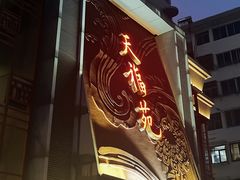 -天福苑(崇宁路店)