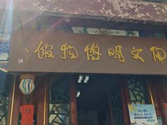 -古陶文明博物馆