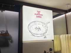 -三姐酒酿(老门东店)