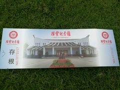 -陈云纪念馆