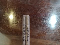 -来顺成饭庄