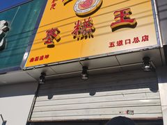 门面-五道口枣糕王(成府路店)