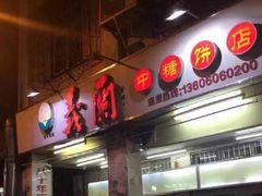 门面-义兰中糖饼店(大同路总店)