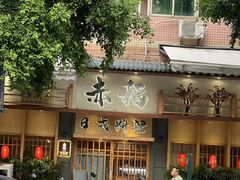 -赤稻·日式料理(禅城店)