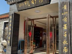 -山明水秀农庄