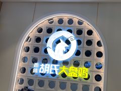-胡氏大盘鸡新疆菜(谈固店)