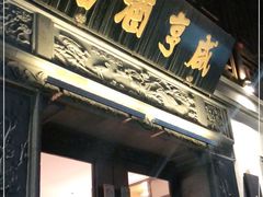 门面-香园茶社·金陵小灶(老门东店)