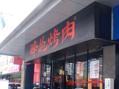 门面-碎怂烤肉(钟楼柳巷店)