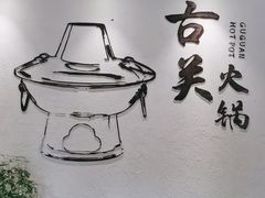 -古关火锅店(古北水镇景区店)
