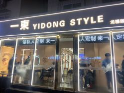 -一東造型烫发染发