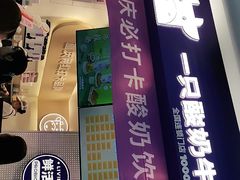 门面-一只酸奶牛(八一路店)