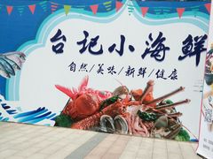 -台记小海鲜(七宝店)