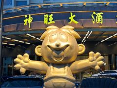 -上海神旺大酒店