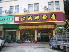 门面-江南濑粉(跃华路店)