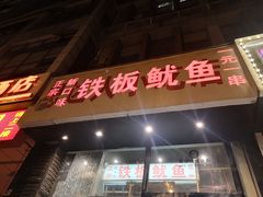 门面-十里铺铁板鱿鱼