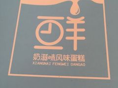 -欢誉友谊西饼店(总店)