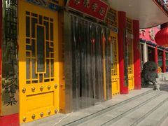 门面-万兴楼饺子(中华北大街店)