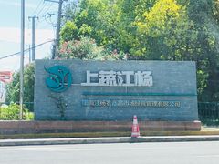 -江杨农产品批发市场