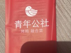 -青年公社烤鸭(姚家园万象汇店)