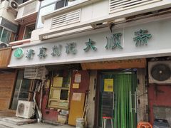 门面-清真刘记大顺斋(三合里小区店)