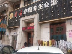 -若石足道SPA 连锁(丹东街店)
