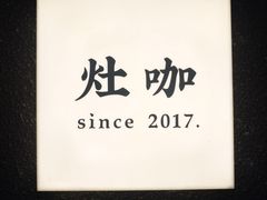 -灶咖KITCHEN