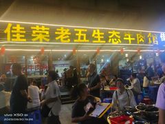 -佳荣老五生态牛肉馆