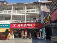 -斯丹姜母鸭·古法干香(涂门街总店)