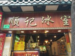 门面-顺记冰室(宝华路店)