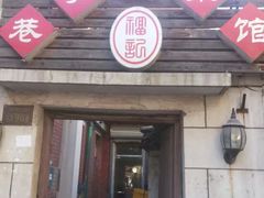 门面-巷子深菜馆(新华路店)