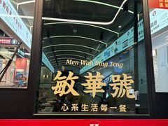 -敏华冰厅(平安金融中心店)