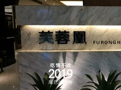 门面-芙蓉凰花园酒楼