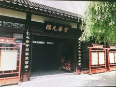 -固生堂中医连锁·推拿正骨·针灸艾灸(崇安寺分院)