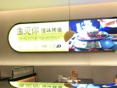 -鱼见你烤鱼•本地烧烤(1818店)