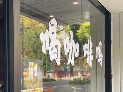 -作咖啡(养育巷店)