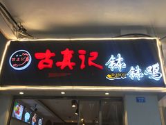 门面-古真记钵钵鸡(老公园店)