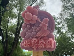 -北京世界公园
