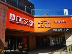 -端艾堂·SPA·艾灸(鸳鸯006店)
